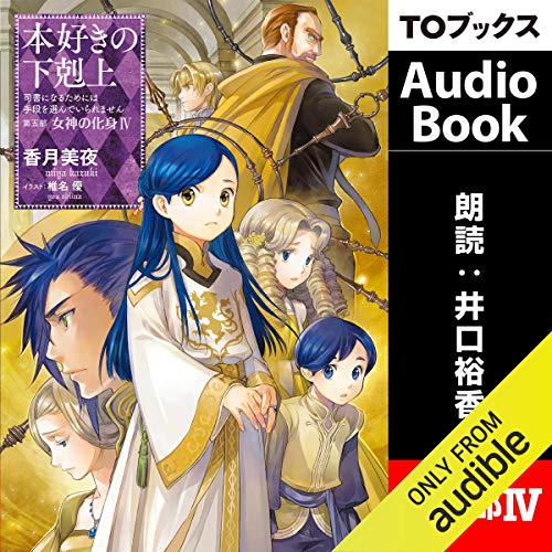 小説版 【本好きの下剋上 1部~3部 計12冊セット】香月美夜／TOブックス