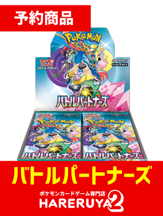 通販情報】 ハレツー通販サイトにて 拡張パック「バトルパートナーズ