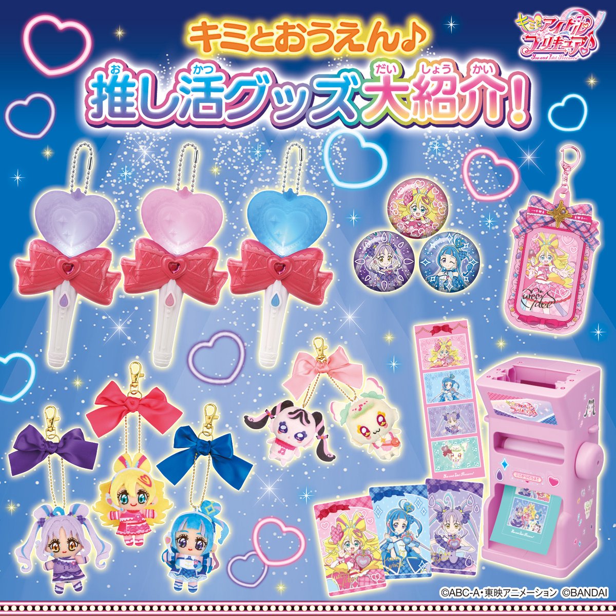 キミとアイドルプリキュア♪』を応援するグッズ ”キミとおうえん