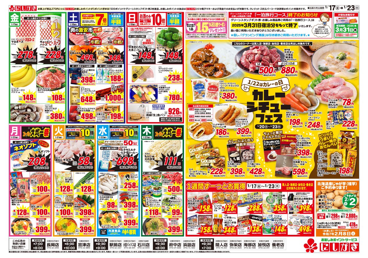 1/17(金)～1/23(木)のチラシです。 ❄にしがきの大寒謝祭⛄ 絶対食べ