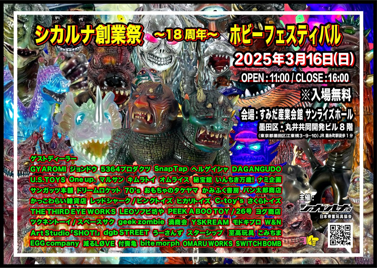 2025/3/16 (日) 錦糸町にて。 シカフェス参加ディーラー様が確定致し