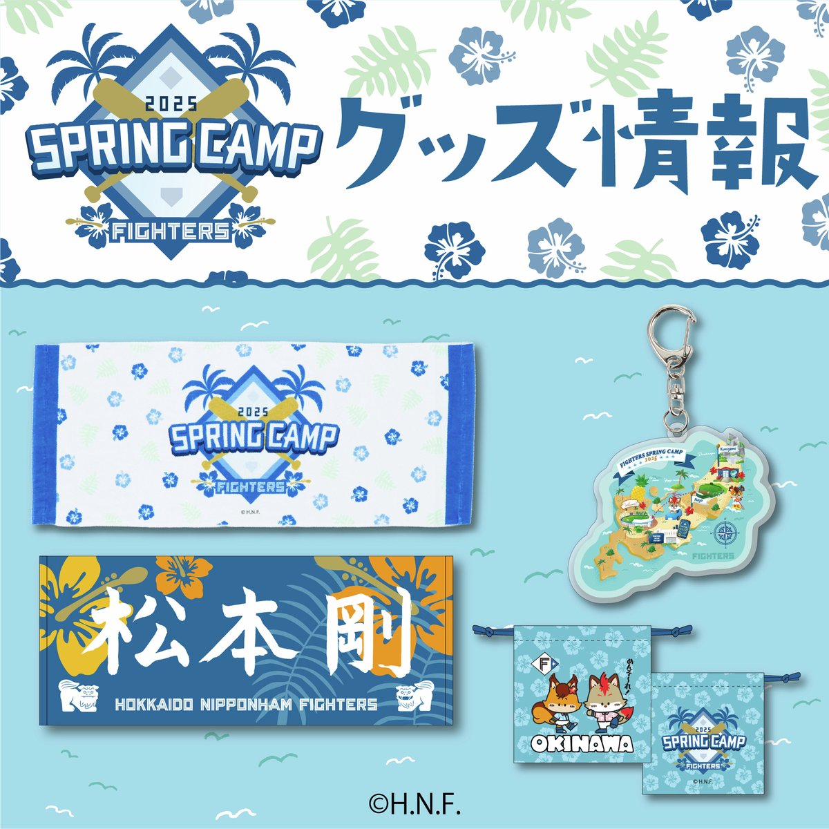 🌺キャンプ地グッズ情報🌺 ＼ 📢2025年春季キャンプ限定のグッズが多数