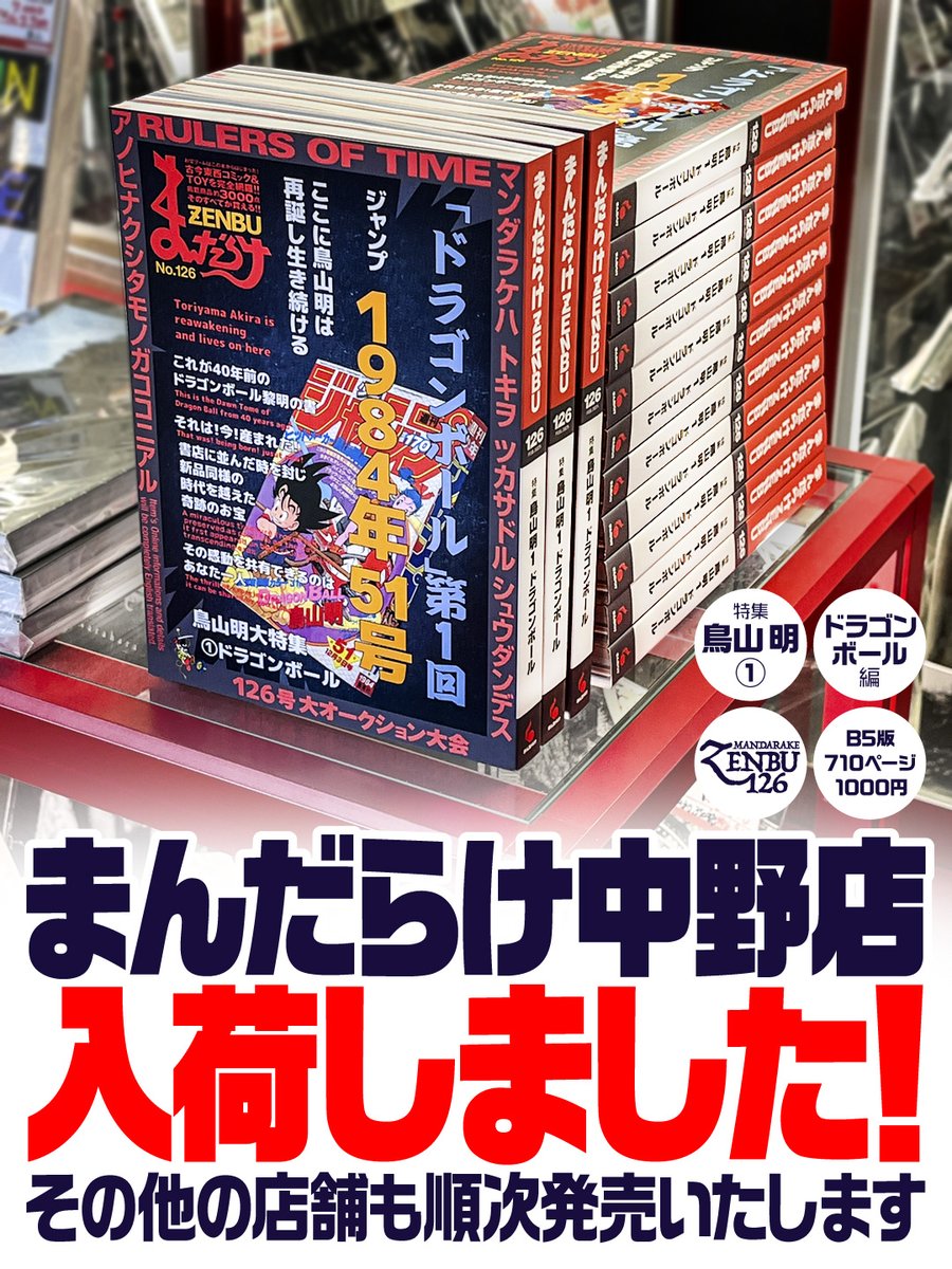 まんだらけZENBU 126 特集 鳥山明1 ドラゴンボール編 まんだらけ中野店