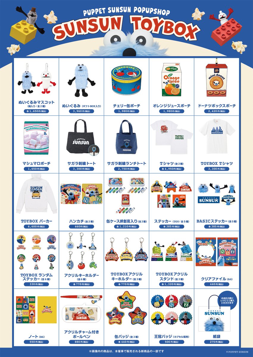 SUNSUN TOYBOX】 東京・名古屋にて パペットスンスンPOPUP SHOP が期間