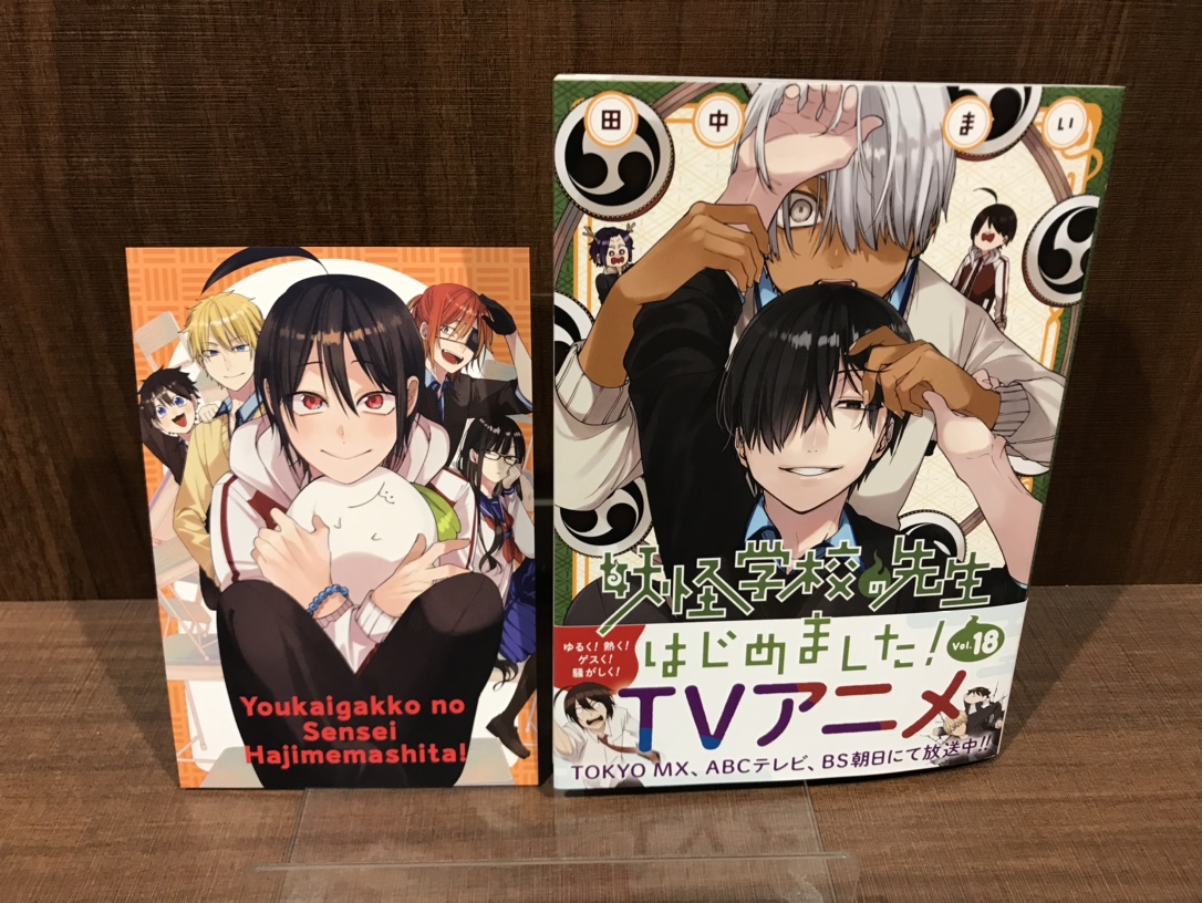 入荷情報】 『＃妖怪学校の先生はじめました！』 18巻 入荷してます