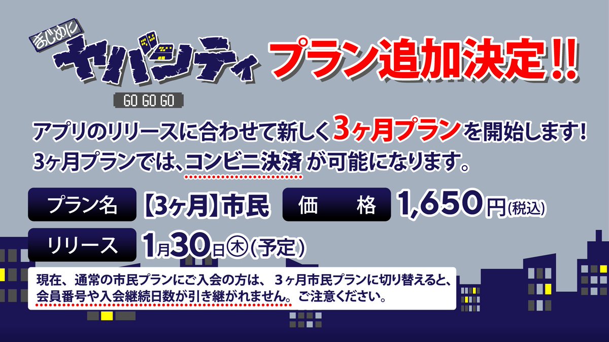 まじめにヤバシティ GOGOGOからのお知らせ】 アプリ配信に合わせて