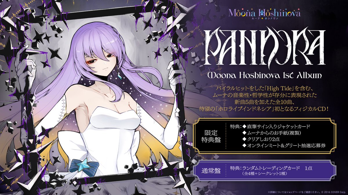 🔮商品情報🔮 #ムーナ・ホシノヴァ 1st Album 『PANDORA』販売開始