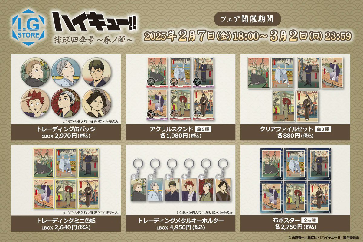 ハイキュー!!」排球四季景 〜春ノ陣〜フェア I.G STORE・アニメイトで