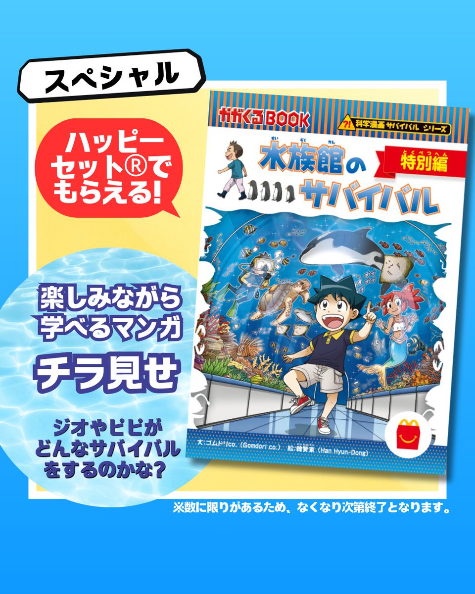 ハッピーセット®×「科学漫画サバイバル」シリーズ 絶賛コラボ中