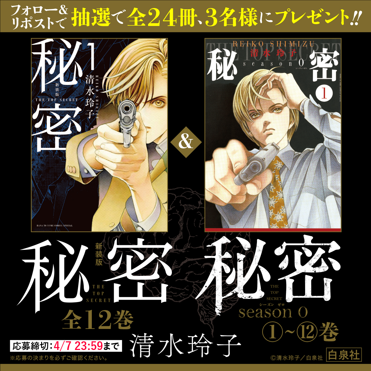 秘密 トップ シークレット 新装版 全12巻＋season0 秘密 トップ