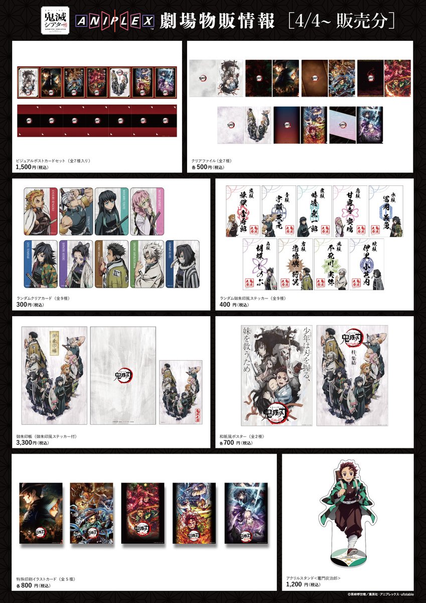 グッズ情報】 4/4(金)より公開「鬼滅シアター」 劇場物販ラインナップ