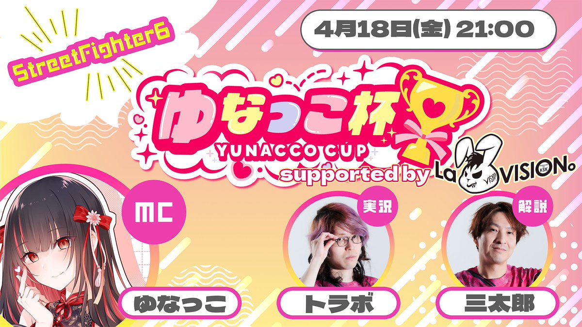 👑StreetFighter6 第12回 ゆなっこ杯 supported by LaVISION