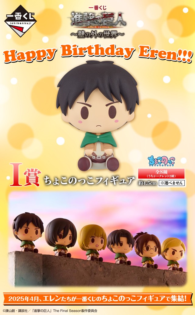 ハッピーバースデー／ エレン🎉 『一番くじ 進撃の巨人～壁の外の世界