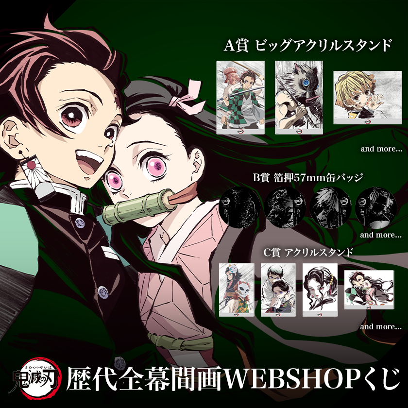 WEBSHOP】 アニメ「鬼滅の刃」歴代幕間画WEBSHOPくじ 竈門炭治郎 立志