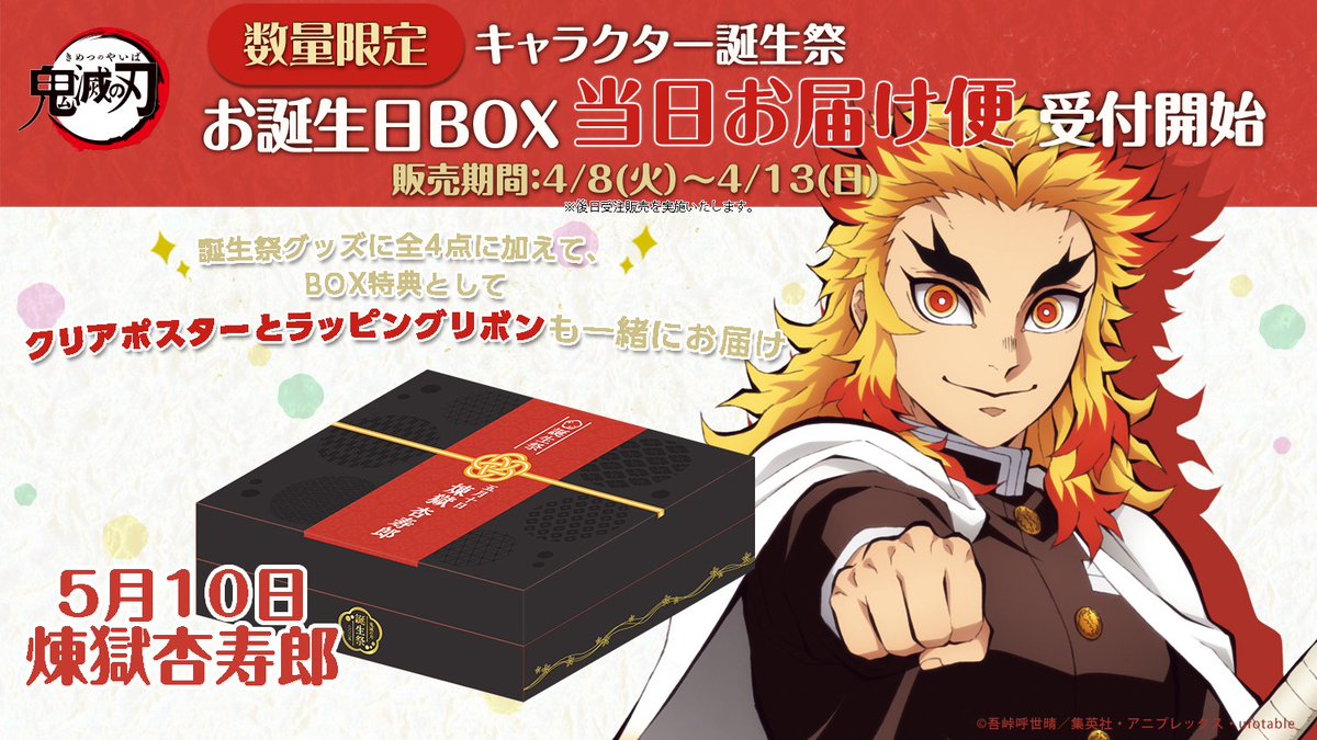 アニメ「鬼滅の刃」キャラクター誕生祭 
