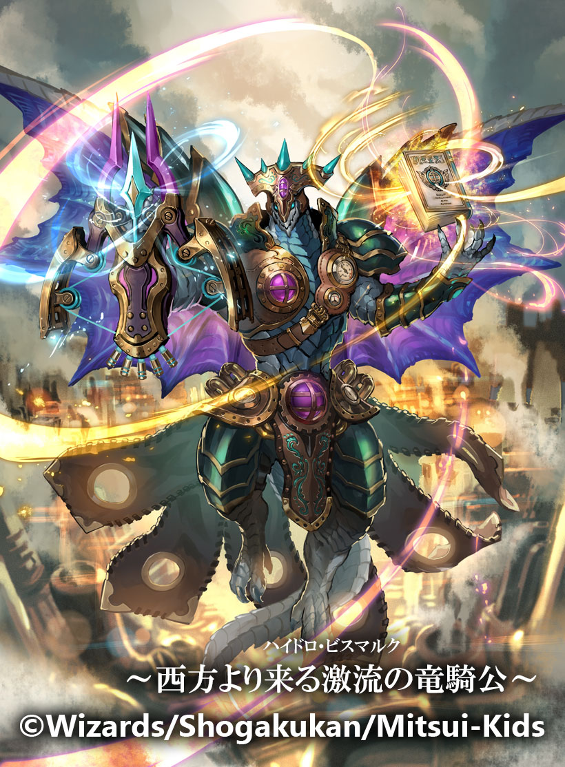 デュエマ 〜西方より来る激流の竜騎公〜 ハイドロビスマルク