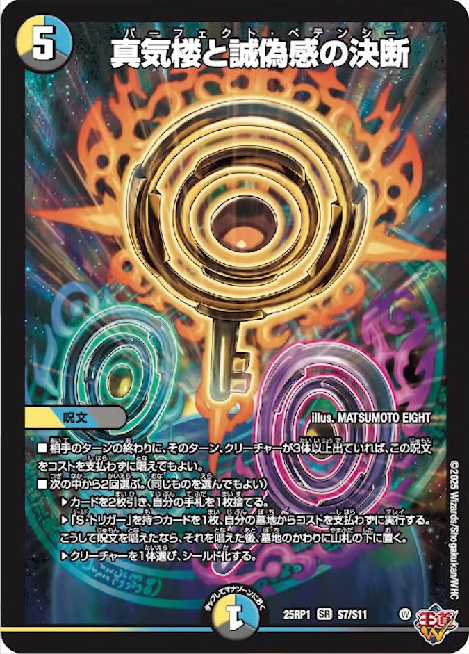 パーフェクトペテンシー シク　4枚 デュエルマスターズ　真気楼と誠偽感の決断