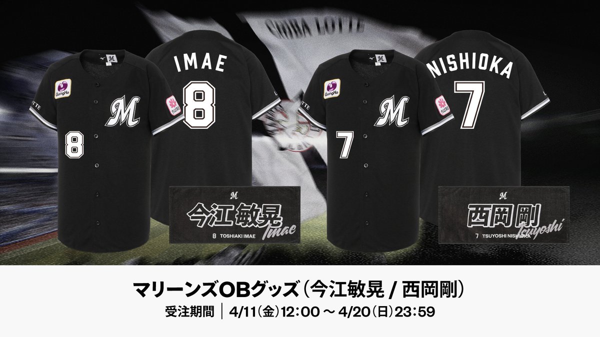 マリーンズオンラインストア限定で4/11(金)から、#今江敏晃 氏、#西岡