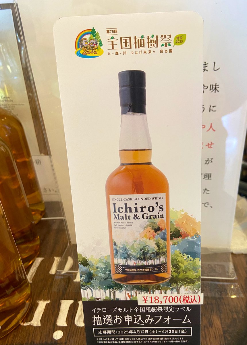 イチローズモルト 全国植樹祭ラベルは 秩父蒸留所の原酒を キーモルト