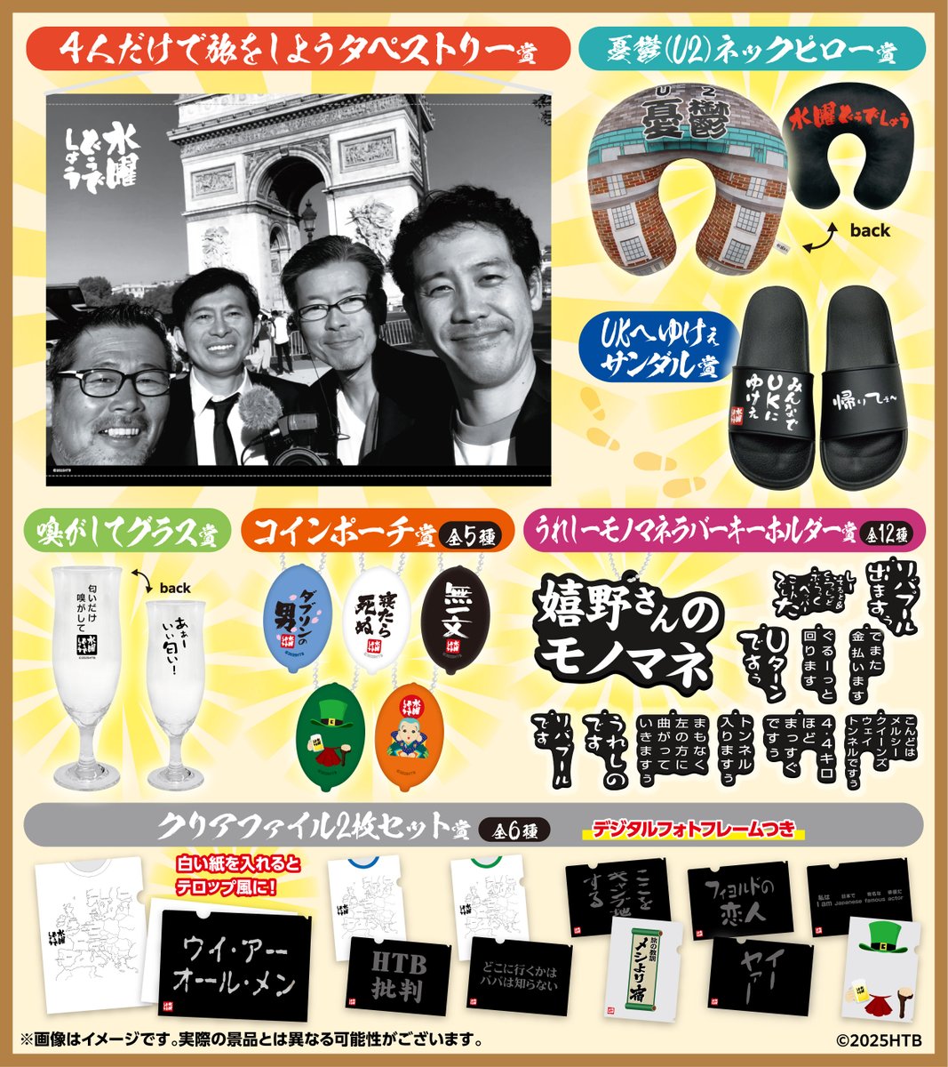 水曜どうでしょう エンタメくじ」第2弾がローソンで4月23日店頭発売