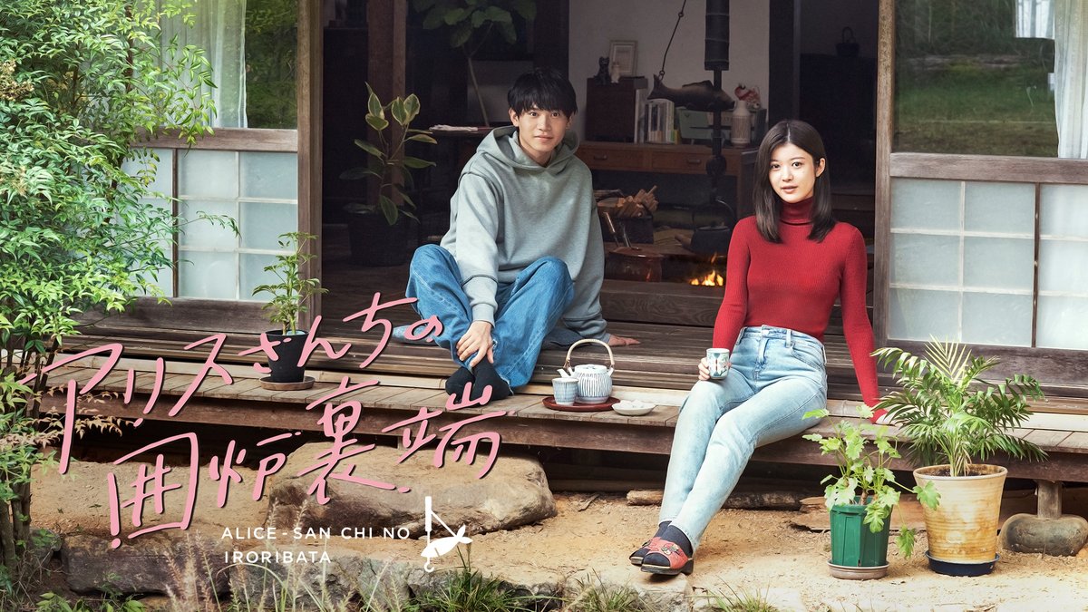 ドラマ『アリスさんちの囲炉裏端』【公式】＜Blu-ray&DVD‐BOX 6/27発売