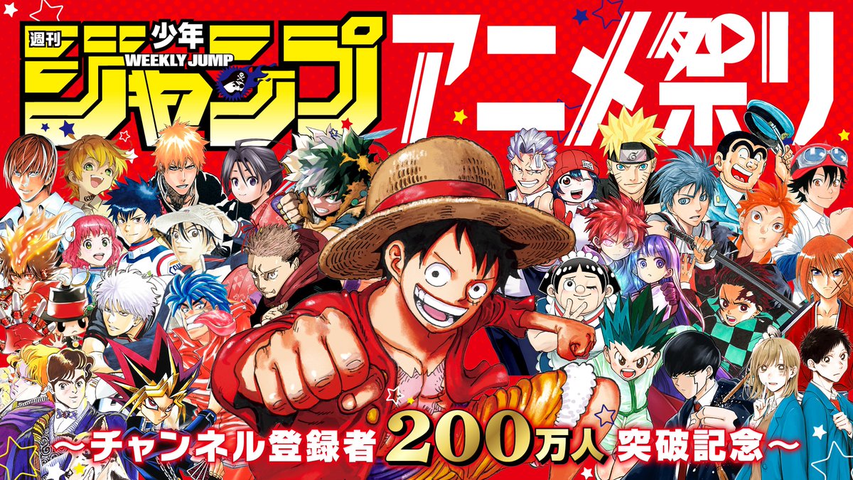 📢ジャンプチャンネル200万人記念！㊗️ ＼ チャンネル登録者200万