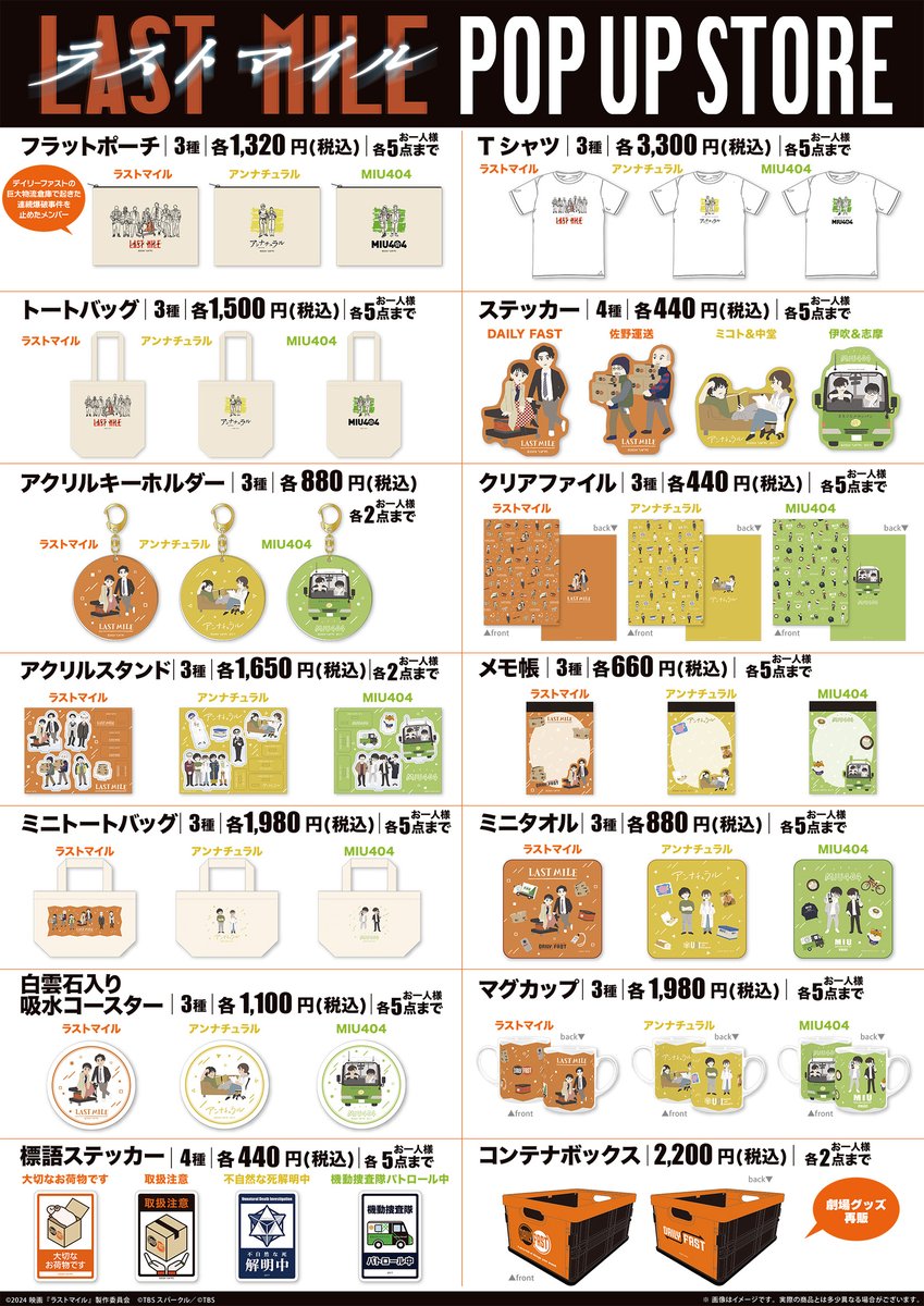 映画『ラストマイル』BD＆DVD発売記念 POP UP STORE 本日開催