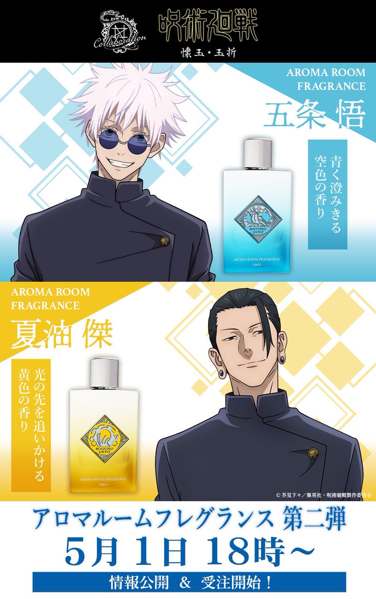 グッズ情報】 『呪術廻戦』×「NOZ COLLABORATION 」アロマルーム