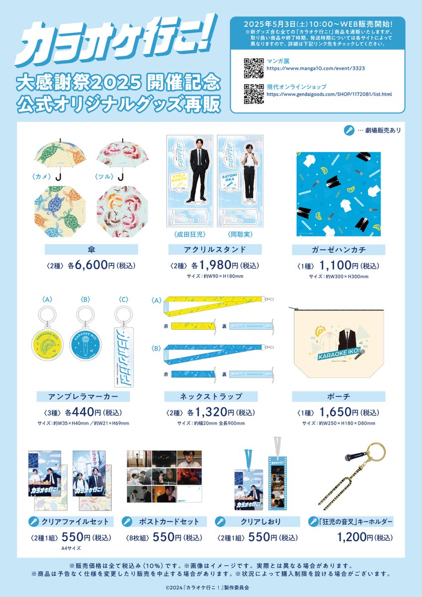 🎤映画『#カラオケ行こ！』大感謝祭2025 新規グッズ＆既存グッズの販売
