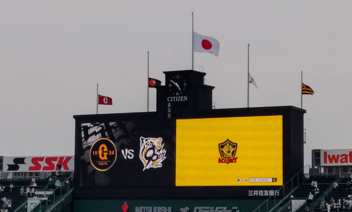 甲子園球場、バックスクリーン上にある5本の旗がすべて半旗に