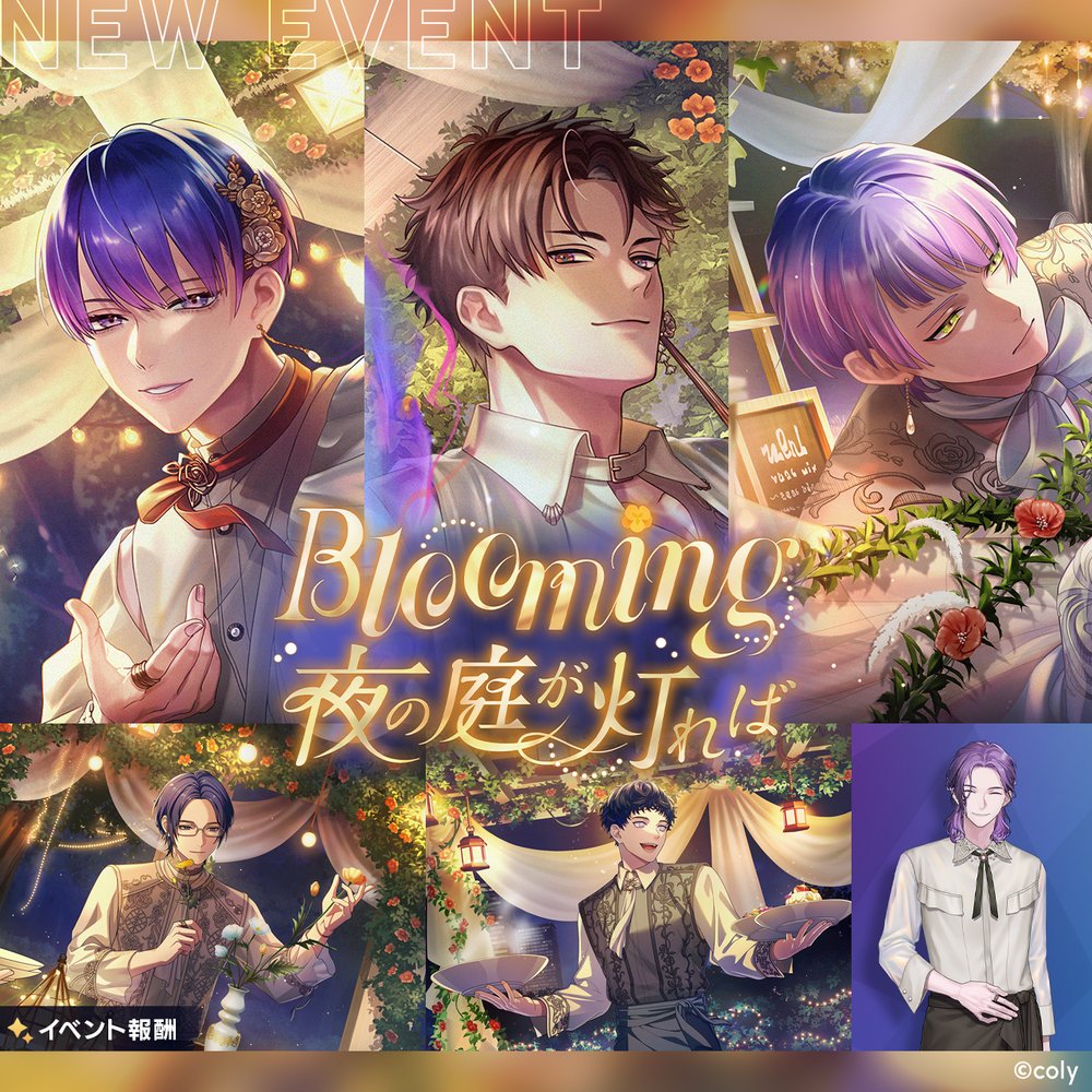 イベントカード紹介】 イベント『Blooming 夜の庭が灯れば』で登場する