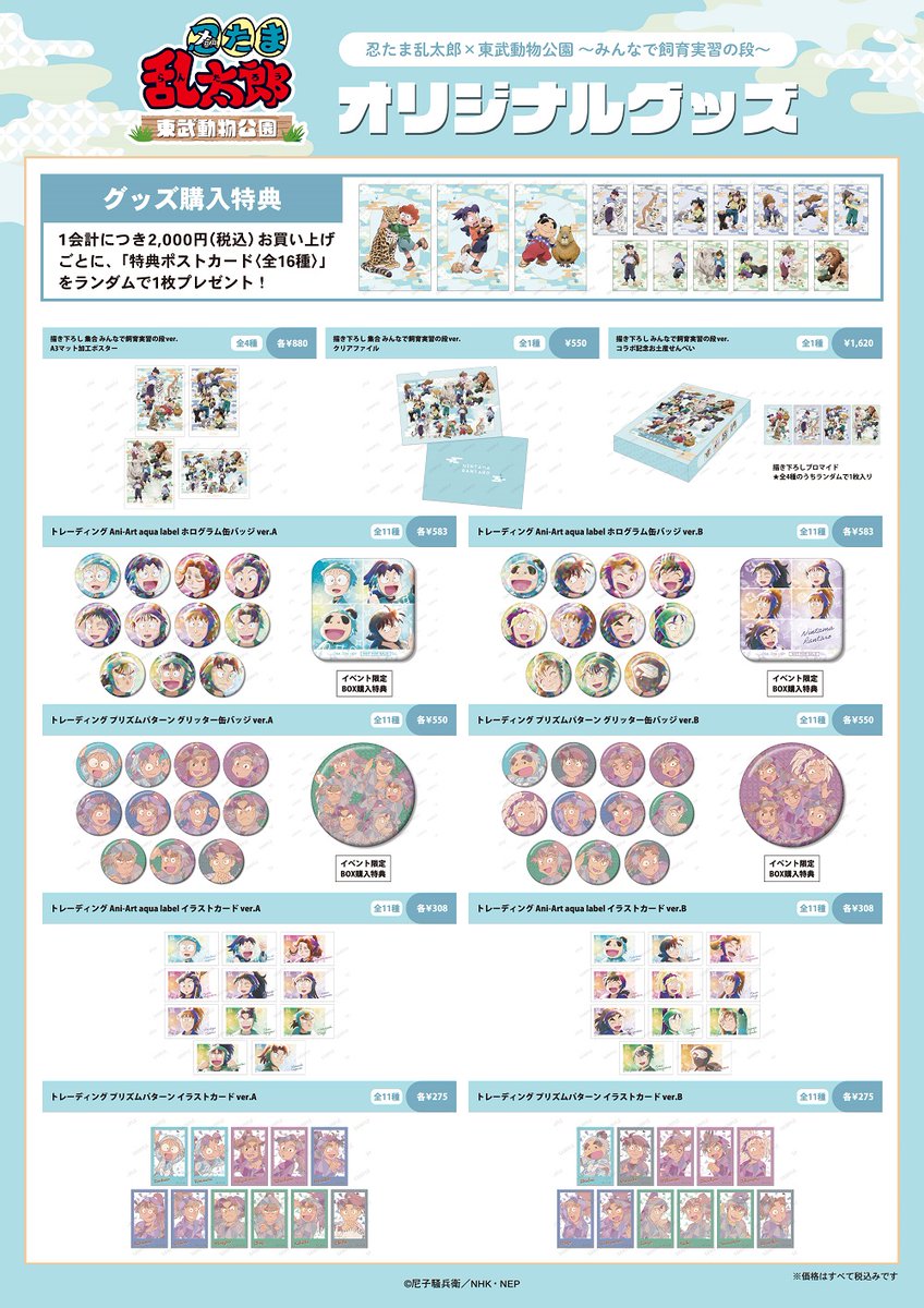 忍たま乱太郎×東武動物公園 ～みんなで飼育実習の段～」コラボイベント