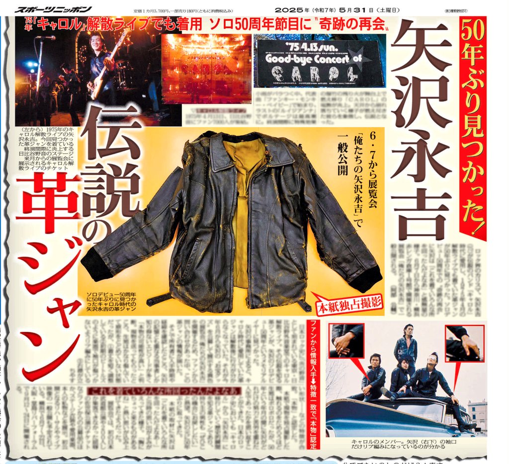 ロック界のカリスマ #矢沢永吉 が1975年の #キャロル 解散ライブで着