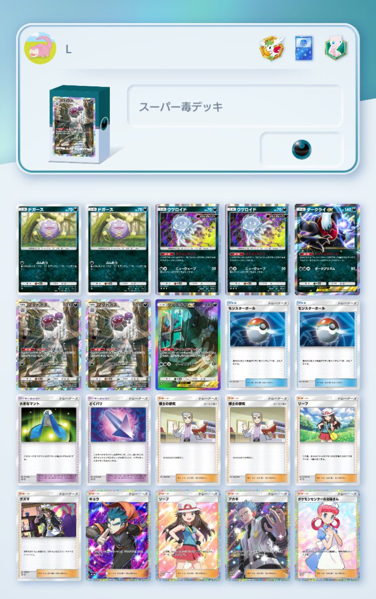 ワンチャン頑張れるデッキ2選。 ①マタドガスウツロイドデッキ やっ