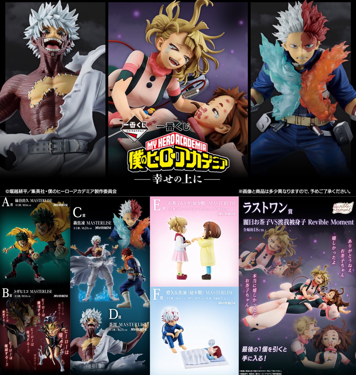 一番くじ 僕のヒーローアカデミア -幸せの上に- 2025年10月下旬発売