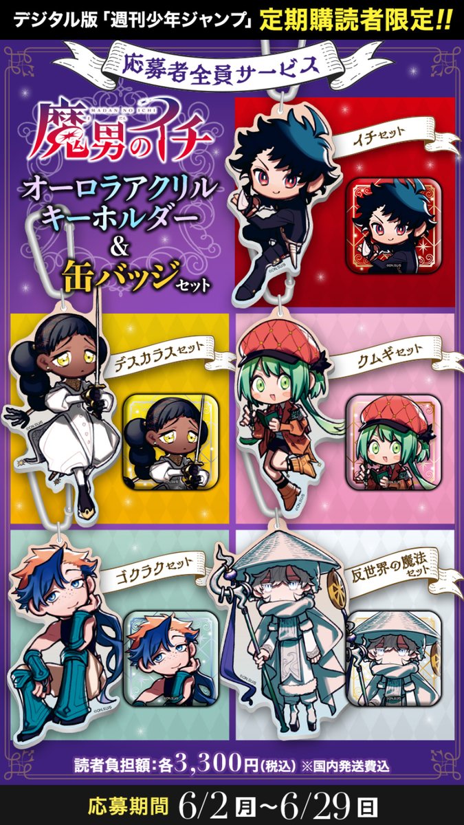 デジタル版「週刊少年ジャンプ」定期購読者限定！ 応募者全員サービス