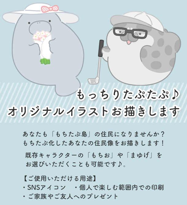 もちおクッションのオプションについていたご依頼イラストですが、掲載