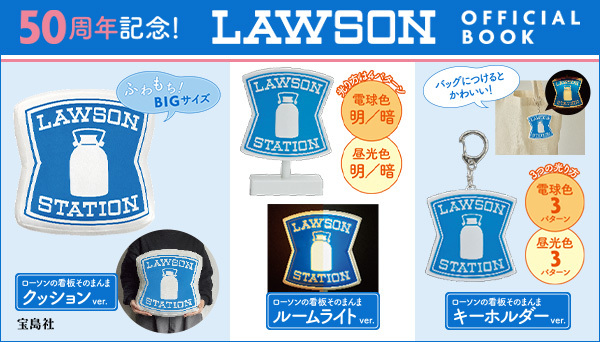 本日6/3はローソンの日／ ローソン50周年記念 『LAWSON OFFICIAL BOOK