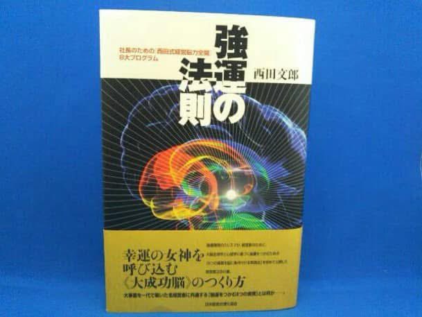 経営者・必読の書 脳は錯覚する臓器である！ 「強運の法則」 「天運の