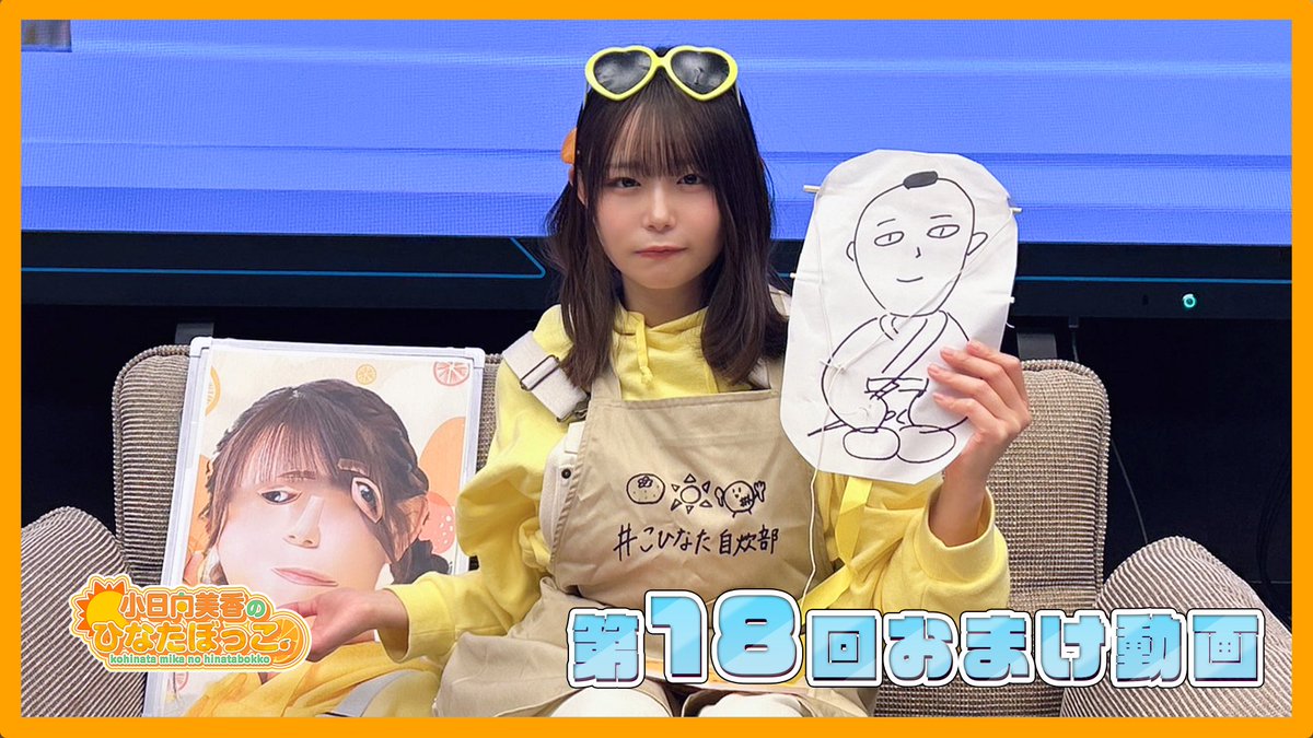 小日向美香のひなたぼっこ。公開イベント アクリルスタンド