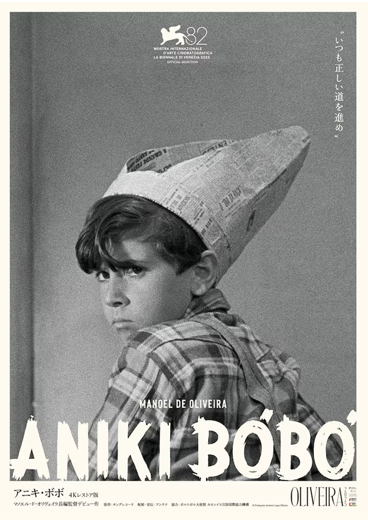 オリヴェイラ2025 没後10年 マノエル・ド・オリヴェイラ特集