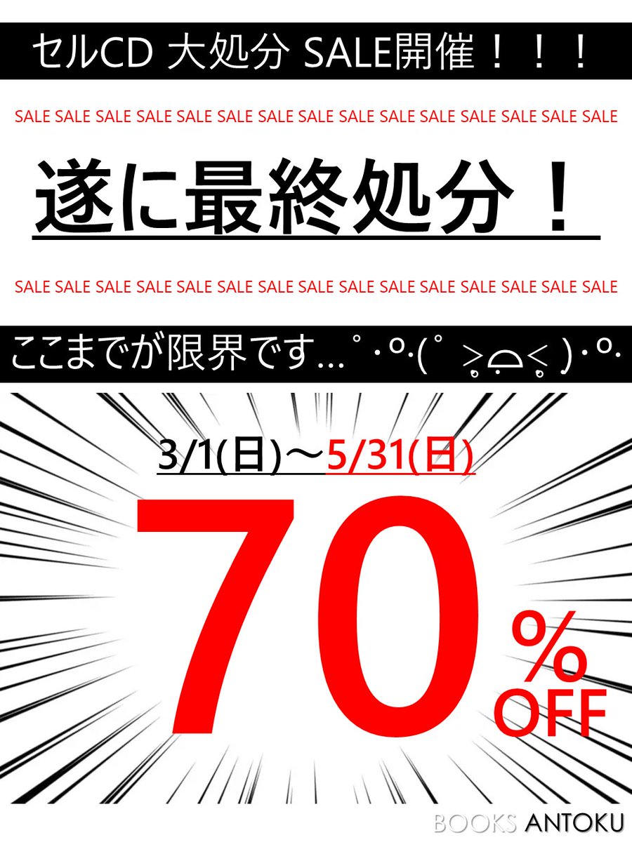 セルCD 大処分セール開催！！/ ついに来ました…！ 本日よりセルCDの