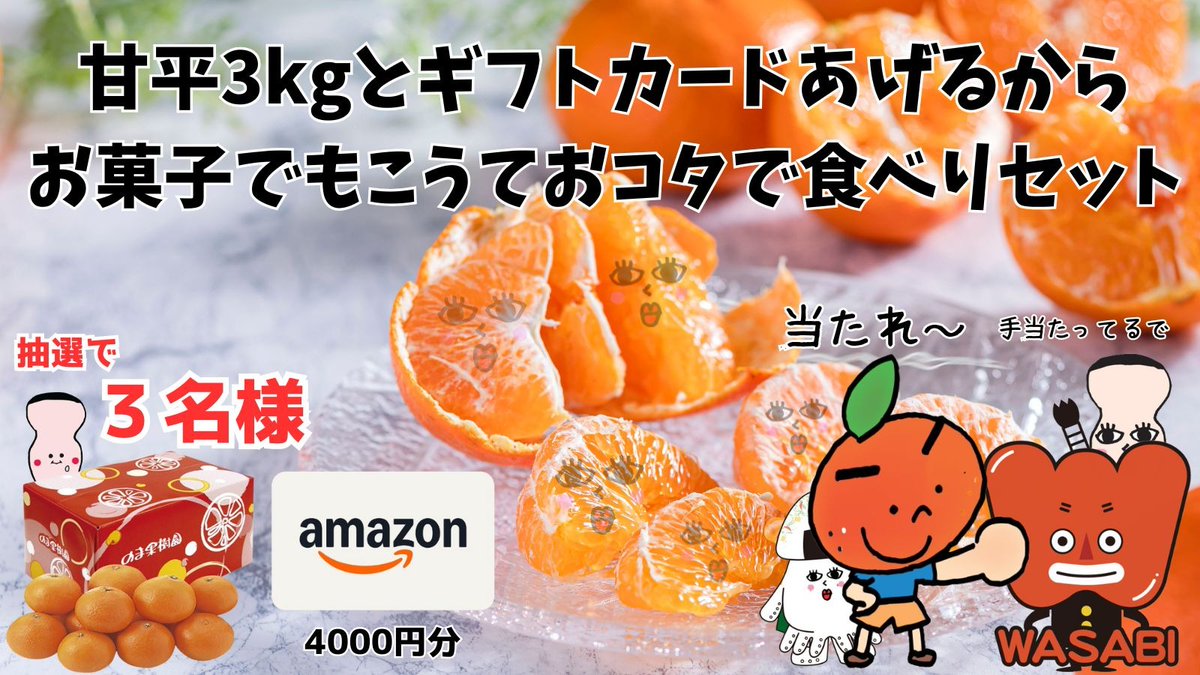 当選報告】 のま果樹園( @nomakajuen )さんとワサビさん( @wasabi__inc