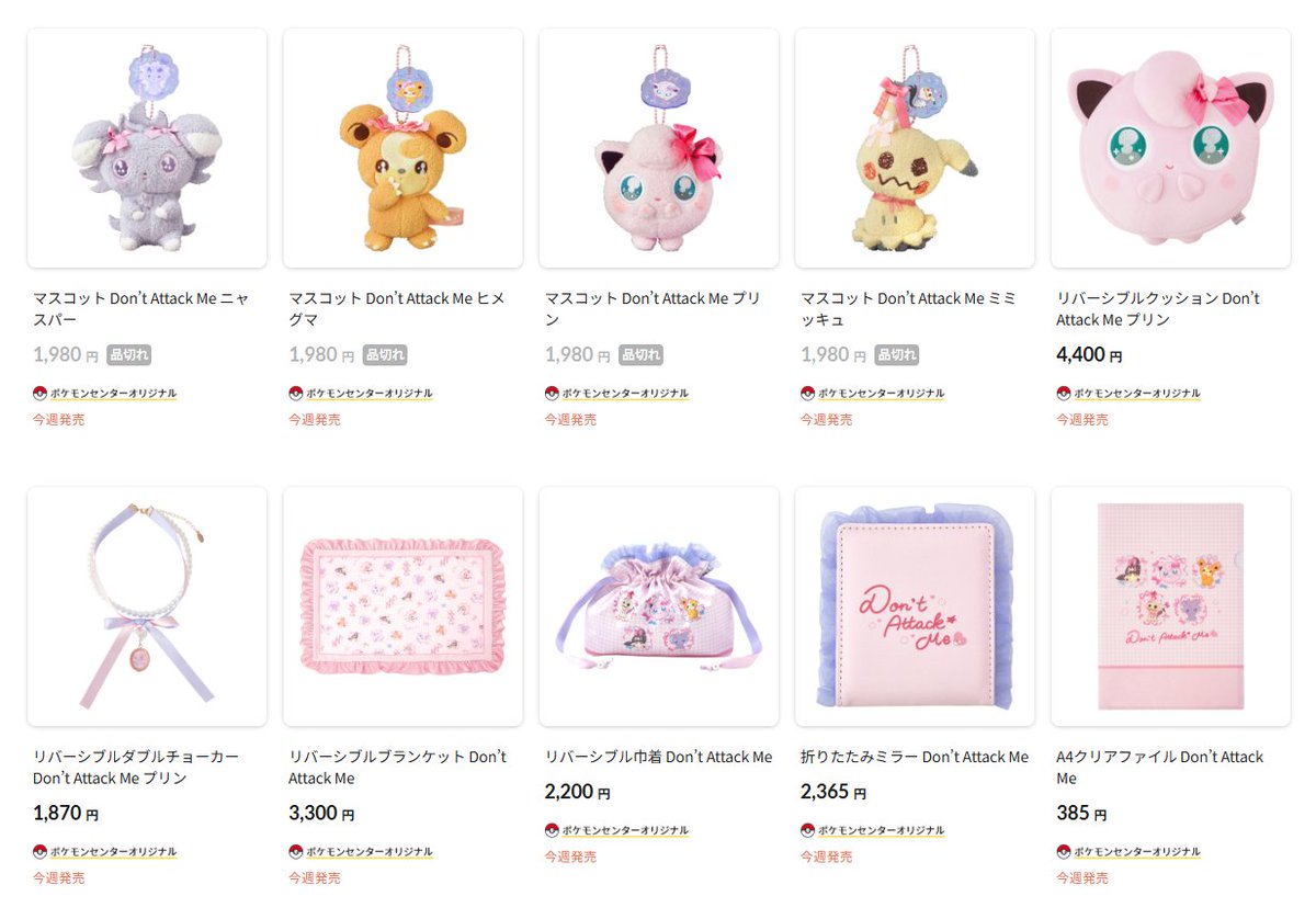 2月5日(木)10時よりポケモンセンターオンラインで販売される「Don't