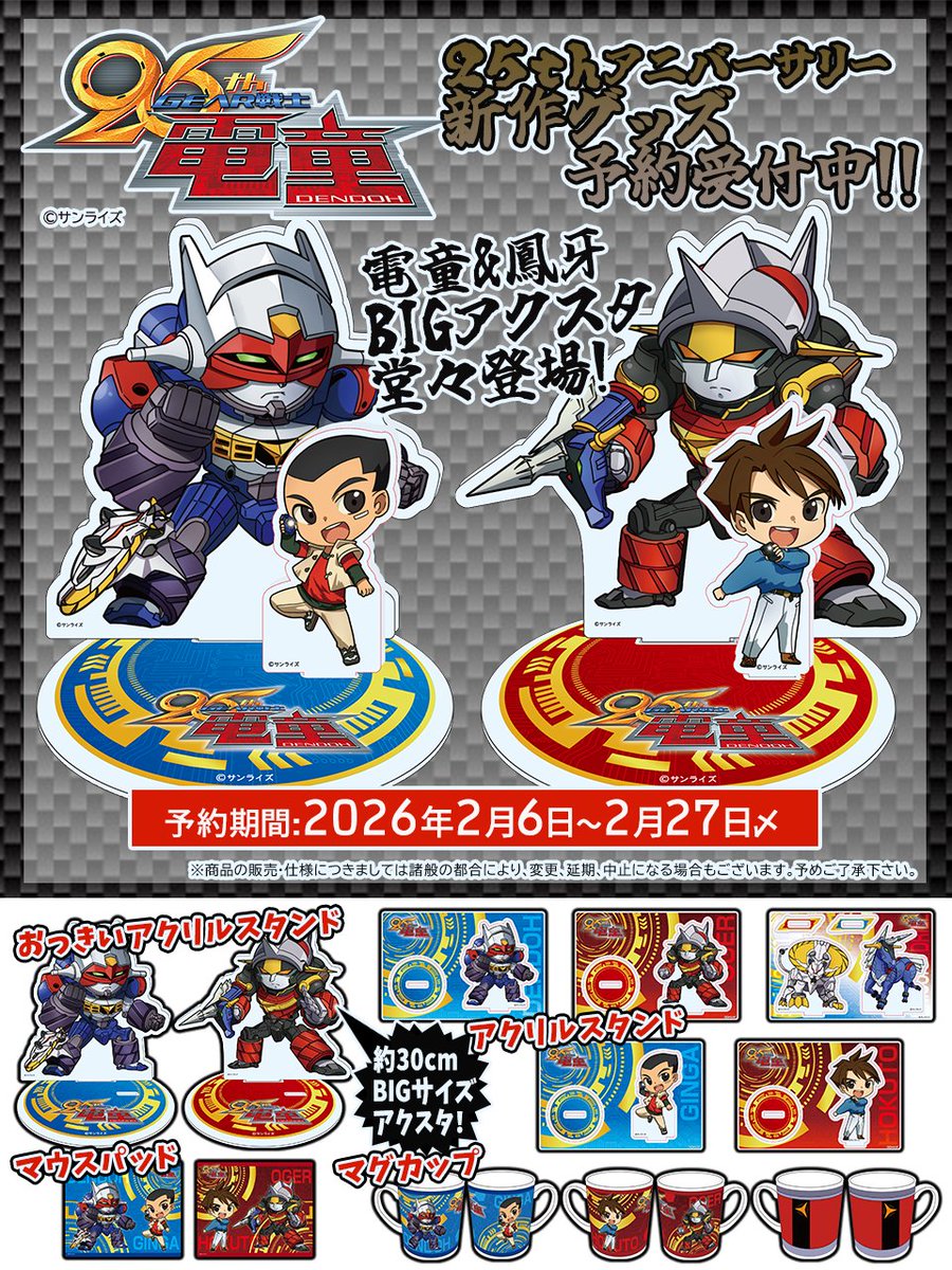 電童25周年 📢商品情報 ＼ 『#GEAR戦士電童』25周年を記念して 描き