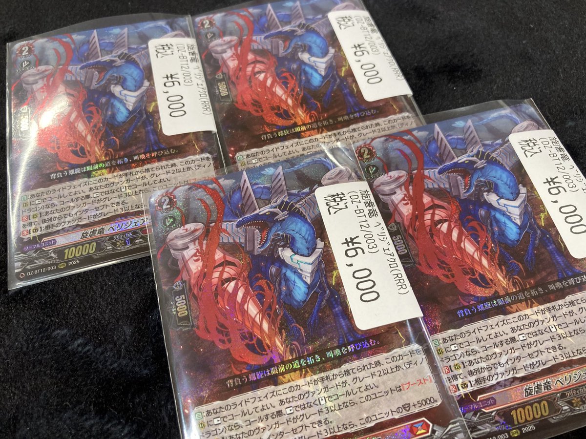 ヴァンガード 旋虐竜 べリジェアクロ RRR3枚セット 旋虐竜べ