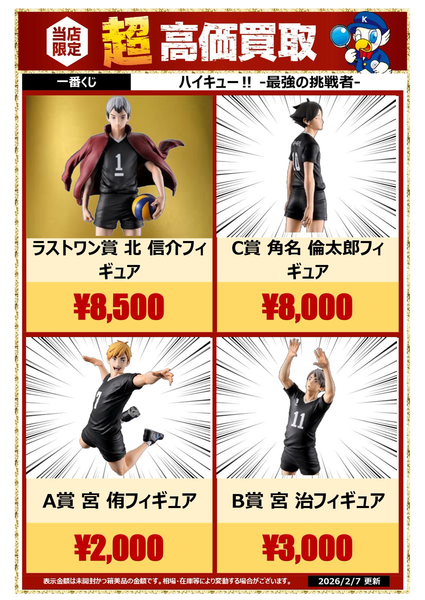 🔍🔍買取情報🔍🔍 #一番くじ #ハイキュー‼ -最強の挑戦者-関連アイテム