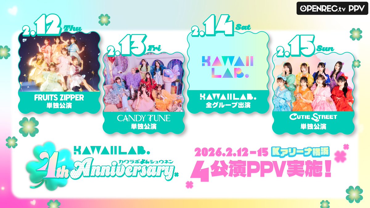 ✨🎥KAWAII LAB. 発足4周年記念ライブ生配信決定🎥✨ 〜KAWAII LAB