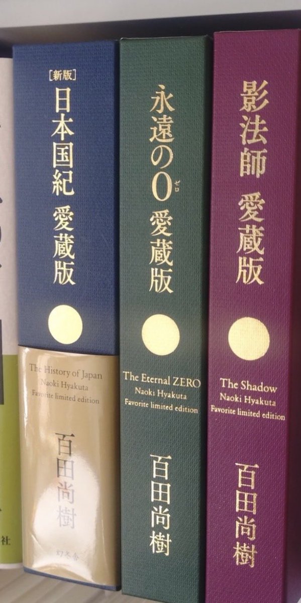 先生届きました #百田尚樹 #影法師 #永遠の0 #日本国記