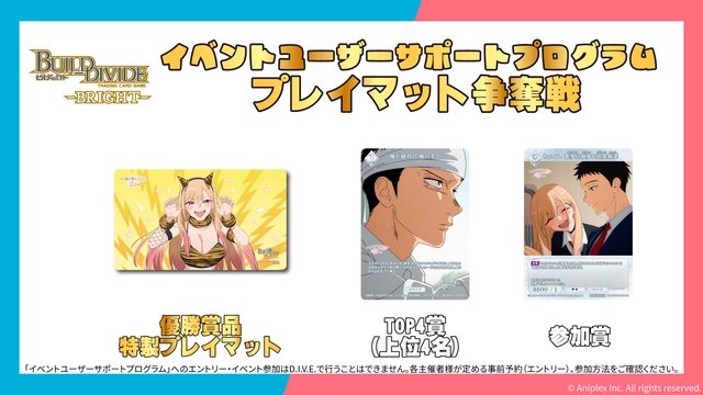 ビルディバイド‐ブライト‐ 着せ恋プレイマット争奪戦を行います ・日時